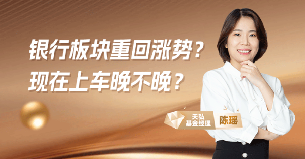 中祥配资 银行板块重回涨势？现在上车晚不晚？