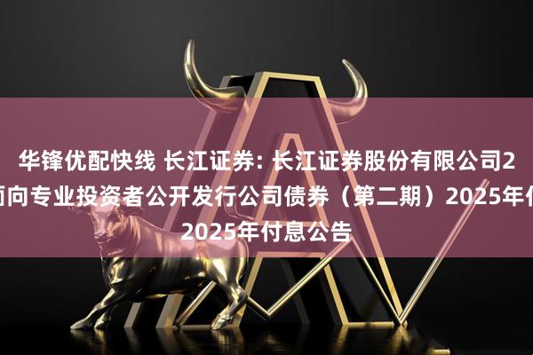 华锋优配快线 长江证券: 长江证券股份有限公司2023年面向专业投资者公开发行公司债券（第二期）2025年付息公告